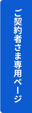 ご契約者さま専用ページ