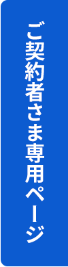 ご契約者さま専用ページ